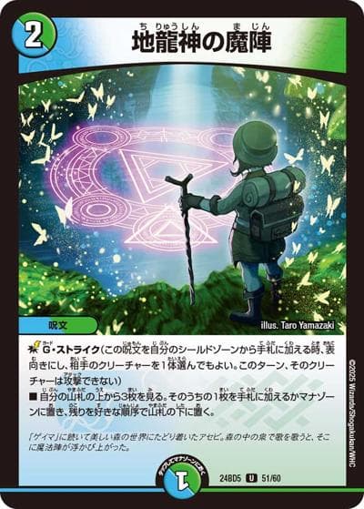 地龍神の魔陣（DM24-BD5 51/60 U / エキサイティング・デュエパ・デッキ アセビと異世界フェアリーたち / 王道篇）