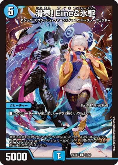 滑奏！Eine＆氷駆（DM24-BD5 53/60 C / エキサイティング・デュエパ・デッキ アセビと異世界フェアリーたち / 王道篇）