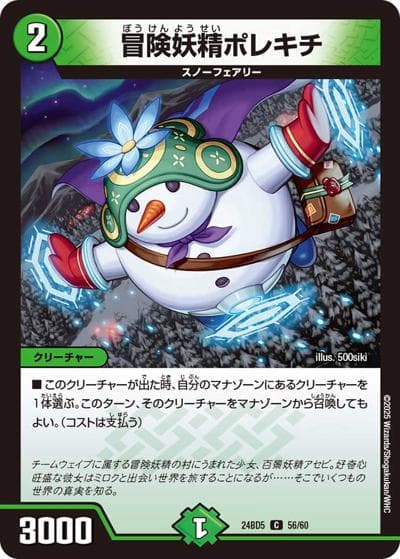 冒険妖精ポレキチ（DM24-BD5 56/60 C / エキサイティング・デュエパ・デッキ アセビと異世界フェアリーたち / 王道篇）