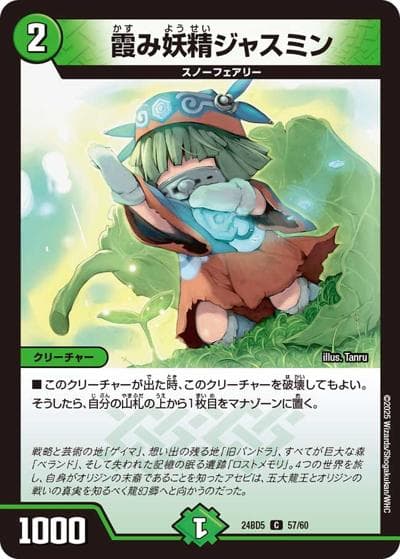 霞み妖精ジャスミン（DM24-BD5 57/60 C / エキサイティング・デュエパ・デッキ アセビと異世界フェアリーたち / 王道篇）