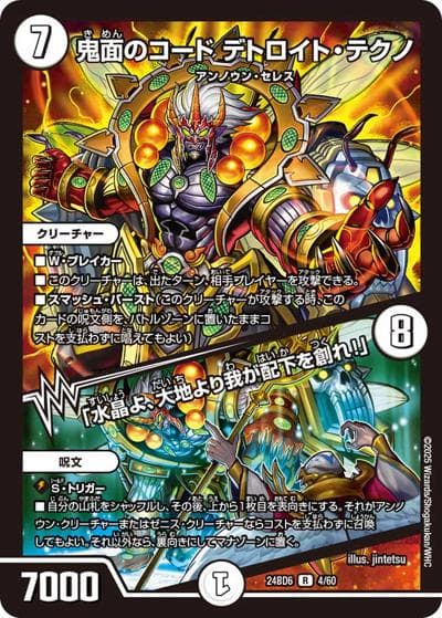 鬼面のコード デトロイト・テクノ/「水晶よ、大地より我が配下を創れ！」（DM24-BD6 4/60 R / エキサイティング・デュエパ・デッキ ツラトゥストラは水晶と語らう / 王道篇）