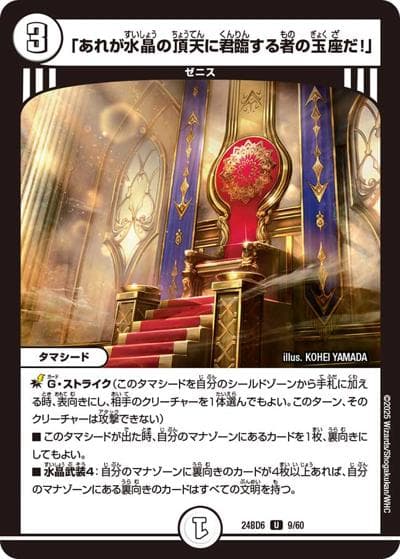 「あれが水晶の頂天に君臨する者の玉座だ！」（DM24-BD6 9/60 U / エキサイティング・デュエパ・デッキ ツラトゥストラは水晶と語らう / 王道篇）