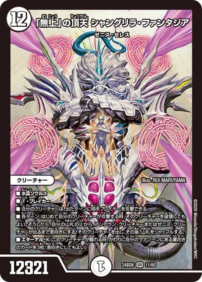「無上」の頂天 シャングリラ・ファンタジア（DM24-BD6 11/60 SR / エキサイティング・デュエパ・デッキ ツラトゥストラは水晶と語らう / 王道篇）