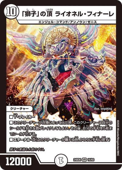 「獅子」の頂 ライオネル・フィナーレ（DM24-BD6 16/60 VR / エキサイティング・デュエパ・デッキ ツラトゥストラは水晶と語らう / 王道篇）
