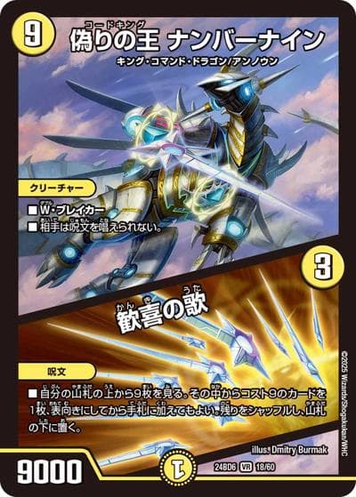 偽りの王 ナンバーナイン/歓喜の歌（DM24-BD6 18/60 - / エキサイティング・デュエパ・デッキ ツラトゥストラは水晶と語らう / 王道篇）