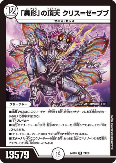「異形」の頂天 クリス＝ゼ＝ブブ（DM24-BD6 24/60 R / エキサイティング・デュエパ・デッキ ツラトゥストラは水晶と語らう / 王道篇）