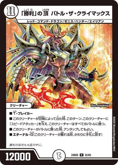 「勝利」の頂 バトル・ザ・クライマックス（DM24-BD6 25/60 R / エキサイティング・デュエパ・デッキ ツラトゥストラは水晶と語らう / 王道篇）