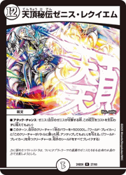 天頂秘伝ゼニス・レクイエム