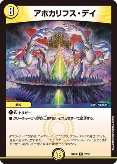 アポカリプス・デイ（DM24-BD6 32/60 R / エキサイティング・デュエパ・デッキ ツラトゥストラは水晶と語らう / 王道篇）