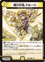 偽りの名 ドルーシ