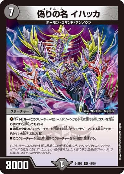 偽りの名 イハッカ（DM24-BD6 49/60 U / エキサイティング・デュエパ・デッキ ツラトゥストラは水晶と語らう / 王道篇）