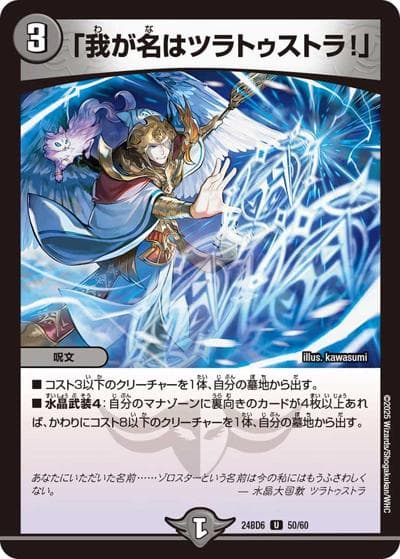 「我が名はツラトゥストラ！」（DM24-BD6 50/60 U / エキサイティング・デュエパ・デッキ ツラトゥストラは水晶と語らう / 王道篇）