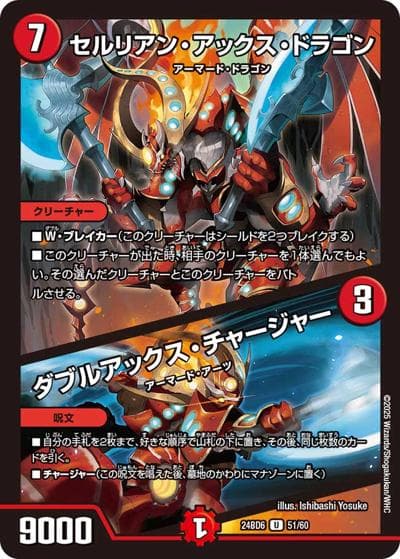 セルリアン・アックス・ドラゴン/ダブルアックス・チャージャー（DM24-BD6 51/60 U / エキサイティング・デュエパ・デッキ ツラトゥストラは水晶と語らう / 王道篇）