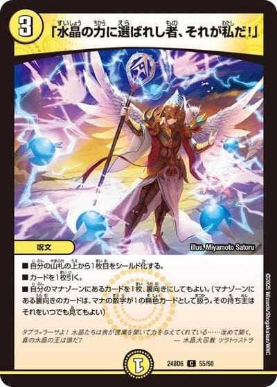 「水晶の力に選ばれし者、それが私だ！」（DM24-BD6 55/60 C / エキサイティング・デュエパ・デッキ ツラトゥストラは水晶と語らう / 王道篇）