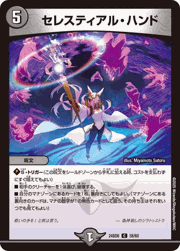 セレスティアル・ハンド