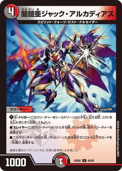 闇鎧亜ジャック・アルカディアス（DM24-BD6 60/60 - / エキサイティング・デュエパ・デッキ ツラトゥストラは水晶と語らう / 王道篇）