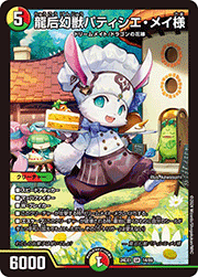 龍后幻獣パティシエ・メイ様