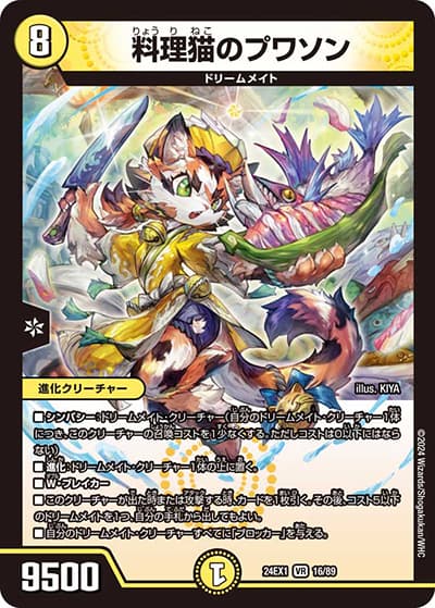料理猫のプワソン（DM24-EX1 16/89 VR / 超感謝祭 ファンタジーBEST / 王道篇）