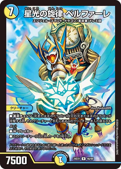 星光の旋律 ベルファーレ（DM24-EX1 46/89 R / 超感謝祭 ファンタジーBEST / 王道篇）