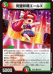 完璧妖精エールX