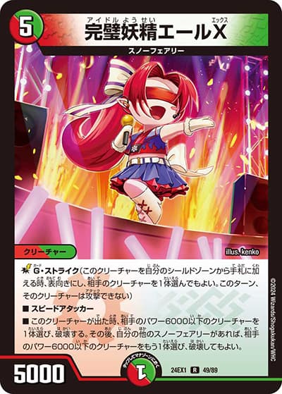 完璧妖精エールX（DM24-EX1 49/89 R / 超感謝祭 ファンタジーBEST / 王道篇）