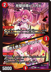 完璧妖精ビスカX/「燃え燃えズッキュン！」