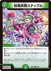 桜風妖精ステップル