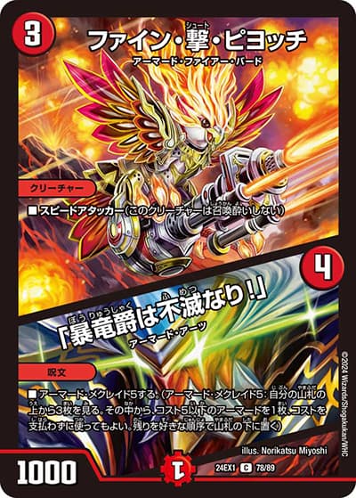 ファイン・撃・ピヨッチ/「暴竜爵は不滅なり!」（DM24-EX1 78/89 C / 超感謝祭 ファンタジーBEST / 王道篇）