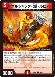 ボルシャック・爆・ルピア