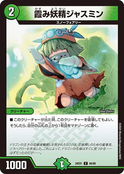 霞み妖精ジャスミン（DM24-EX1 84/89 C / 超感謝祭 ファンタジーBEST / 王道篇）