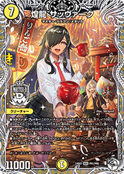 煌龍 サッヴァーク