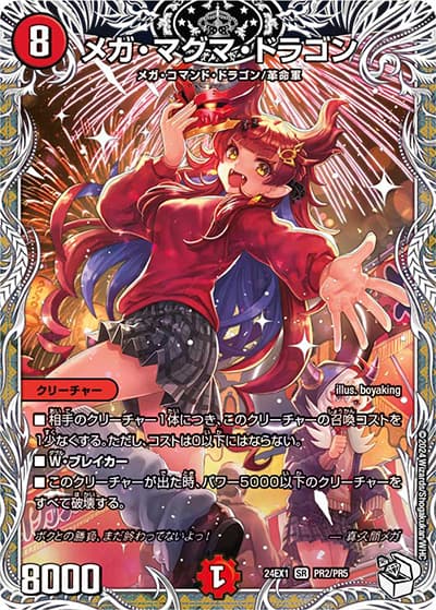 メガ・マグマ・ドラゴン（DM24-EX1 PR2/PR5 SR / ドラゴン娘スペシャルパック（超感謝祭 ファンタジーBEST ボックス購入特典） / 王道篇）
