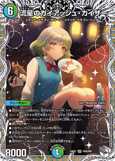 流星のガイアッシュ・カイザー（DM24-EX1 PR4/PR5 SR / ドラゴン娘スペシャルパック（超感謝祭 ファンタジーBEST ボックス購入特典） / 王道篇）