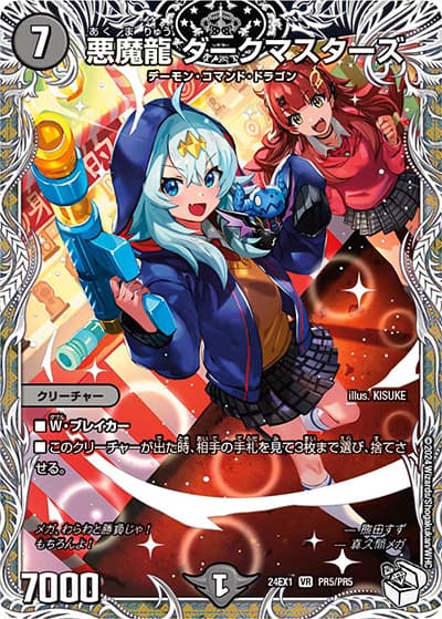 悪魔龍 ダークマスターズ（DM24-EX1 PR5/PR5 VR / ドラゴン娘スペシャルパック（超感謝祭 ファンタジーBEST ボックス購入特典） / 王道篇）