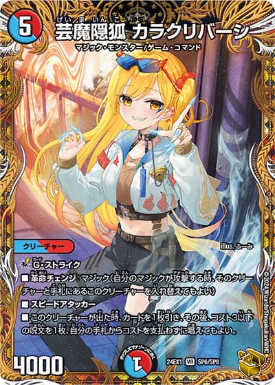 芸魔隠狐 カラクリバーシ（DM24-EX1 SP6/SP8 VR / 超感謝祭 ファンタジーBEST / 王道篇）