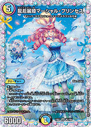 龍后麗姫マーシャル・プリンセス
