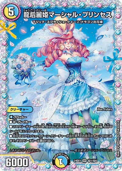 龍后麗姫マーシャル・プリンセス（DM24-EX1 秘1/秘5 SR / 超感謝祭 ファンタジーBEST / 王道篇）