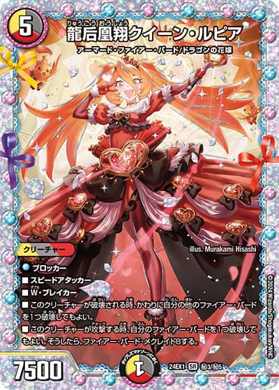 龍后凰翔クイーン・ルピア（DM24-EX1 秘3/秘5 SR / 超感謝祭 ファンタジーBEST / 王道篇）