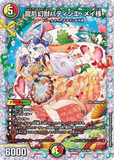 龍后幻獣パティシエ・メイ様（DM24-EX1 秘4/秘5 SR / 超感謝祭 ファンタジーBEST / 王道篇）