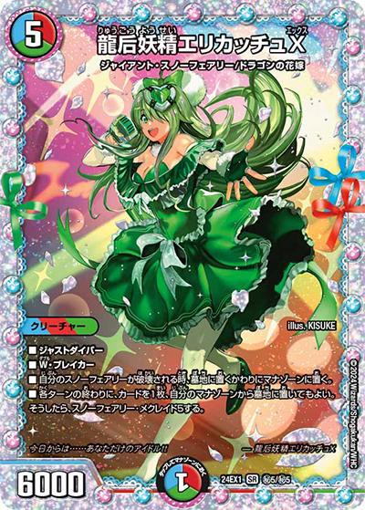 龍后妖精エリカッチュX（DM24-EX1 秘5/秘5 SR / 超感謝祭 ファンタジーBEST / 王道篇）
