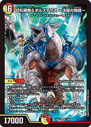 切札勝舞&ボルメテウス ー決闘の物語ー