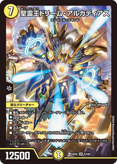 聖霊王ドリーム・アルカディアス（DM24-EX2 6/100 SR / 天下夢双!!デュエキングDreaM 2024 / 王道篇）