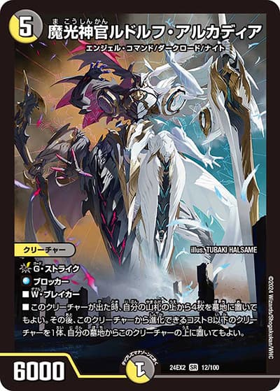 魔光神官ルドルフ・アルカディア（DM24-EX2 12/100 SR / 天下夢双!!デュエキングDreaM 2024 / 王道篇）