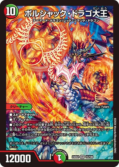 ボルシャック・ドラゴ大王（DM24-EX2 15/100 SR / 天下夢双!!デュエキングDreaM 2024 / 王道篇）
