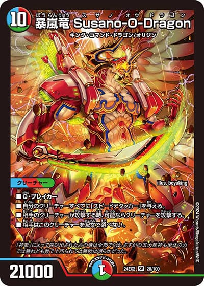 暴嵐竜 Susano-O-Dragon（DM24-EX2 20/100 SR / 天下夢双!!デュエキングDreaM 2024 / 王道篇）