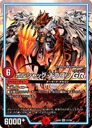 ボルシャック・ドラゴンGR