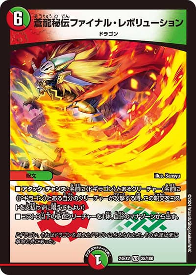 蒼龍秘伝ファイナル・レボリューション（DM24-EX2 38/100 VR / 天下夢双!!デュエキングDreaM 2024 / 王道篇）