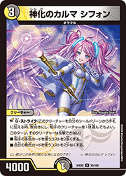 神化のカルマ シフォン