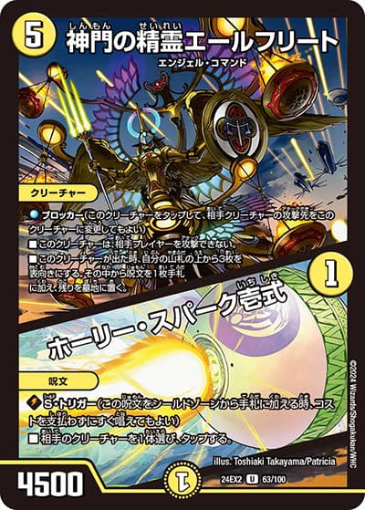 神門の精霊エールフリート/ホーリー・スパーク壱式（DM24-EX2 63/100 U / 天下夢双!!デュエキングDreaM 2024 / 王道篇）