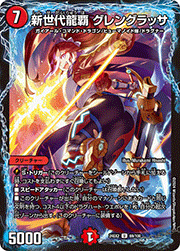 新世代龍覇 グレングラッサ
